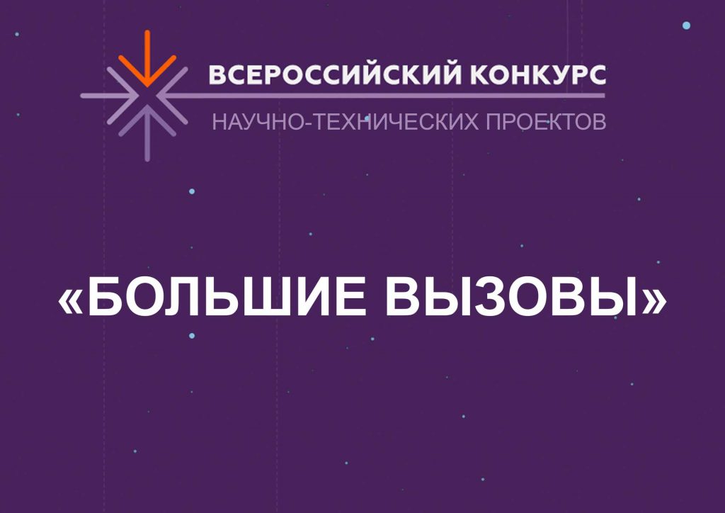 Дистанционный конкурс "Большие вызовы"
